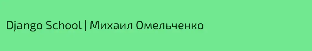 Django School | Михаил Омельченко